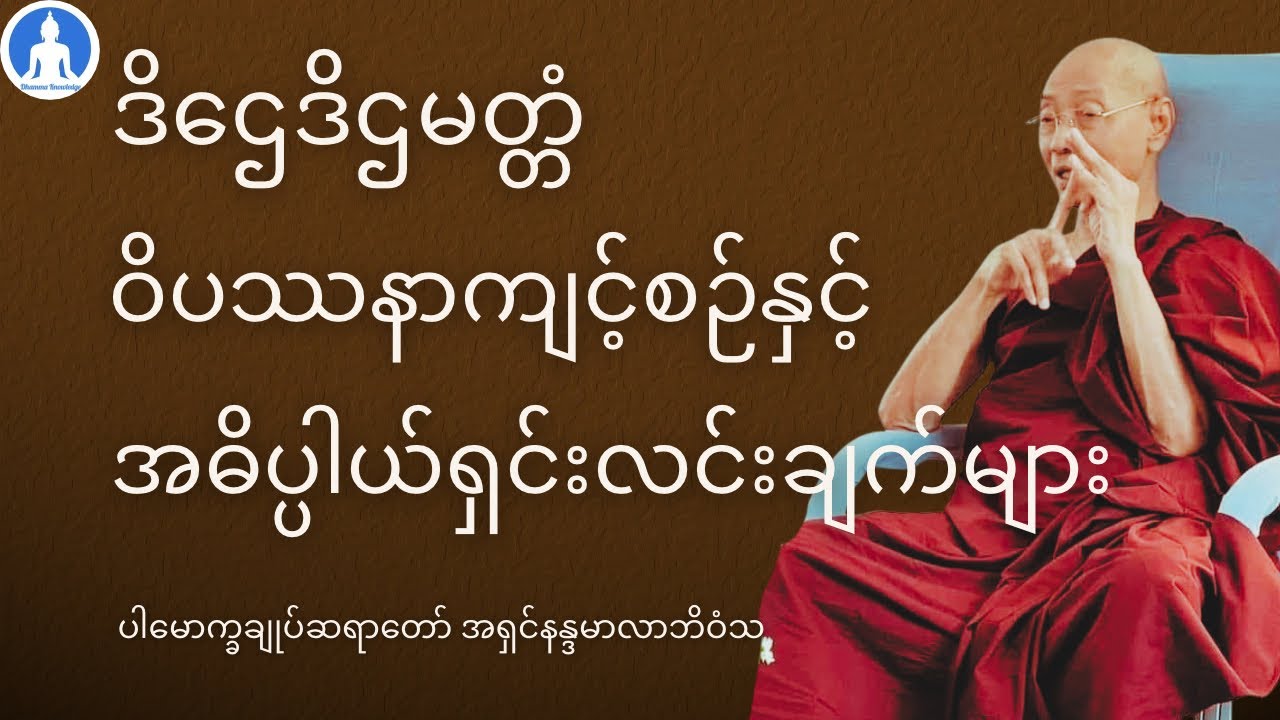 ဒိဌေဒိဌမတ္တံ ဝိပဿနာကျင့်စဉ်နှင့် အဓိပ္ပါယ်ရှင်းလင်းချက်များ (တရားတော်) ပါချုပ်ဆရာတော် နန္ဒမာလာဘိဝံသ