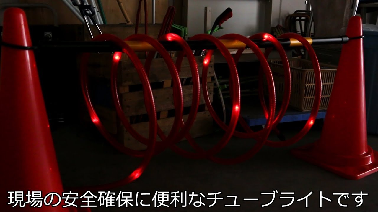 MonotaRO取扱商品］モノタロウ ソーラー式LEDチューブライト - YouTube