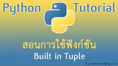 สอนการใช้ฟังก์ชัน Built in Tuple ในภาษา python