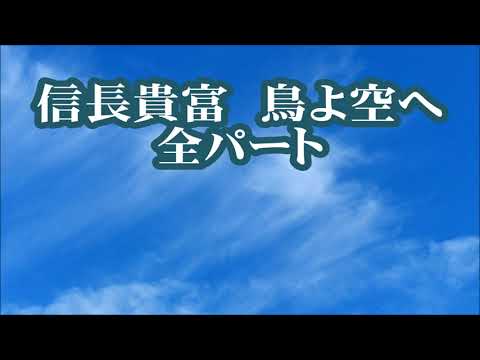 信長貴富　鳥よ空へ　全パート　Nコン　高校