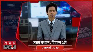 সময় সংবাদ | বিকাল ৫টা | ৯ আগস্ট ২০২৬ | Somoy TV Bulletin 5pm | Latest Bangladeshi News screenshot 5