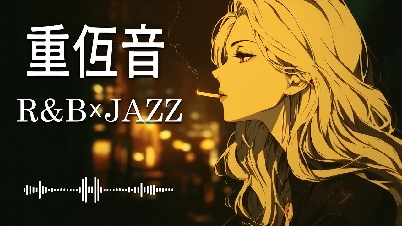 重低音 R&B × JAZZ｜ 低音が美しく響くとき