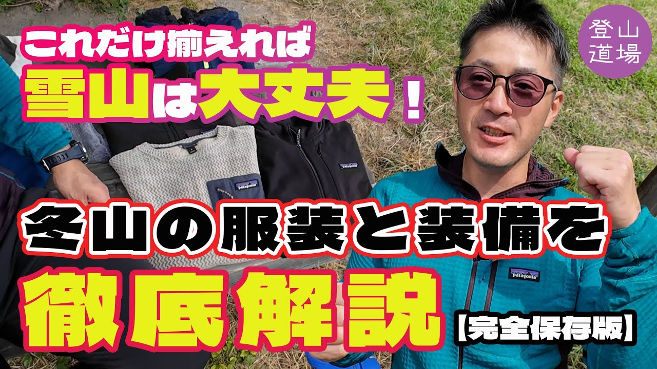 【山の基礎知識】これだけあれば冬山は大丈夫！冬期登山の服装と装備について徹底解説！＜登山道場＞
