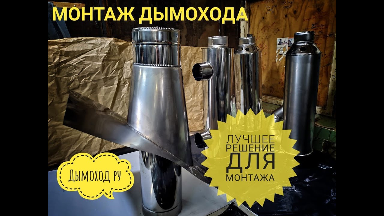 Кровельный переход.Флеш мастер. Монтаж дымохода. - YouTube