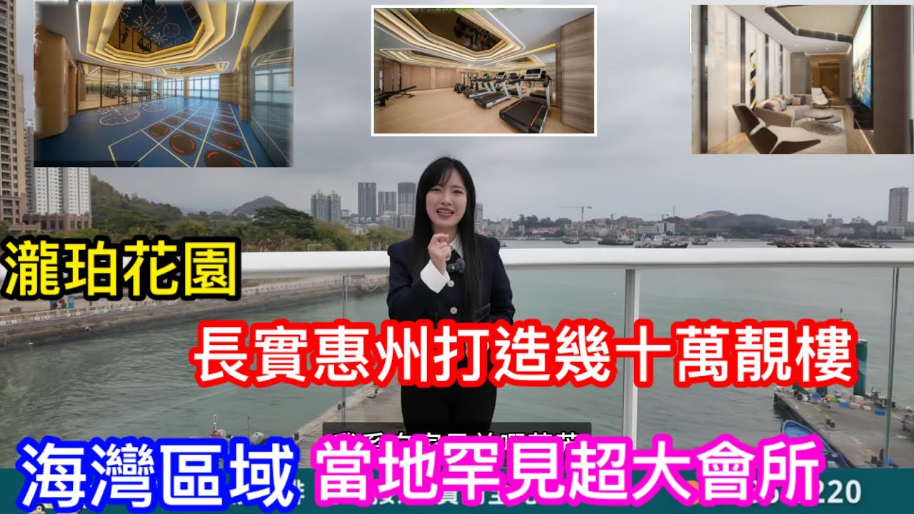 30幾萬買到長實打造的「深圳都市圈」海灣樓？｜當地罕見超大靚會所設施齊全｜惠州瀧珀花園最新情況