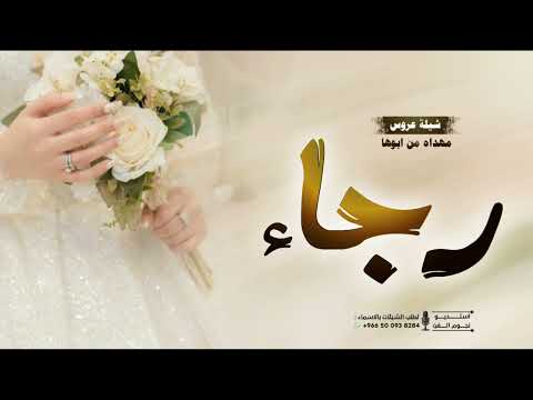 شيله العروس رجاء 2026 شيله باسم رجاء