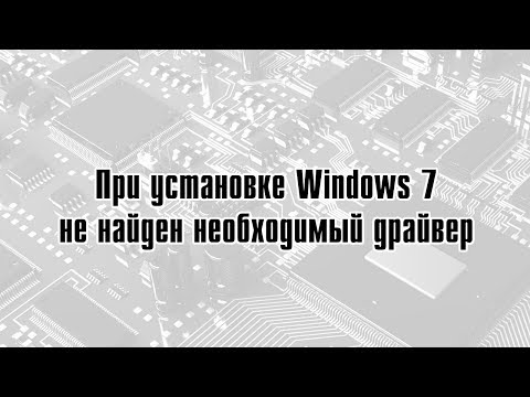 При установке Windows 7 не найден необходимый драйвер