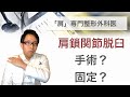肩鎖関節脱臼の手術と固定の違い　どう治療すべき？