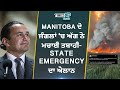 Manitoba ਦੇ ਜੰਗਲਾਂ ‘ਚ ਅੱਗ ਦਾ ਤਾਂਡਵ- ਸੂਬਾ ਸਰਕਾਰ ਨੇ ਐਲਾਨੀ State Emergency