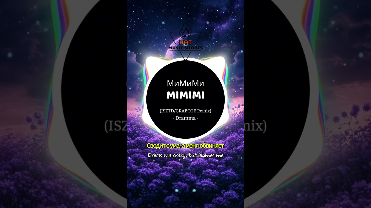 MIMIMI /МиМиМи (ISZTD/GRABOTE Remix) - Dramma | Hot tiktok - douyin 