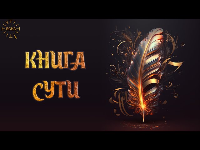 Урок 55. Книга Сути. Вход в Скалу. Русская Школа Русского Языка