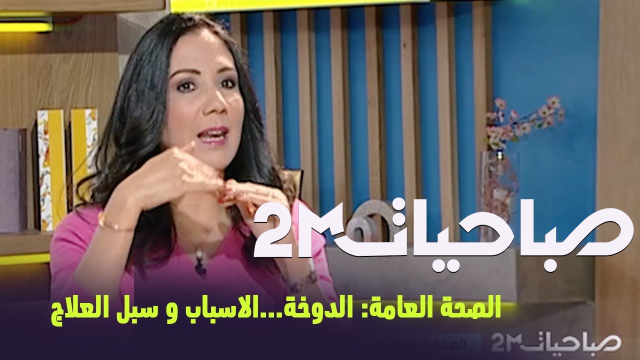 صباحيات2M : الصحة العامة: الدوخة...الاسباب و سبل العلاج