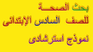 كيفية عمل بحث عن الصحة للصف السادس الابتدائى و  حل المسائل الرياضية , الخطوة الاخيرة مهمة جداااااااا