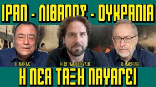 Κοσματόπουλος & Μακρίδης: ΙΡΑΝ - ΛΙΒΑΝΟΣ - ΟΥΚΡΑΝΙΑ: Η Νέα Τάξη ναυαγεί -Πίσω από τα Γεγονότα-7/4/26