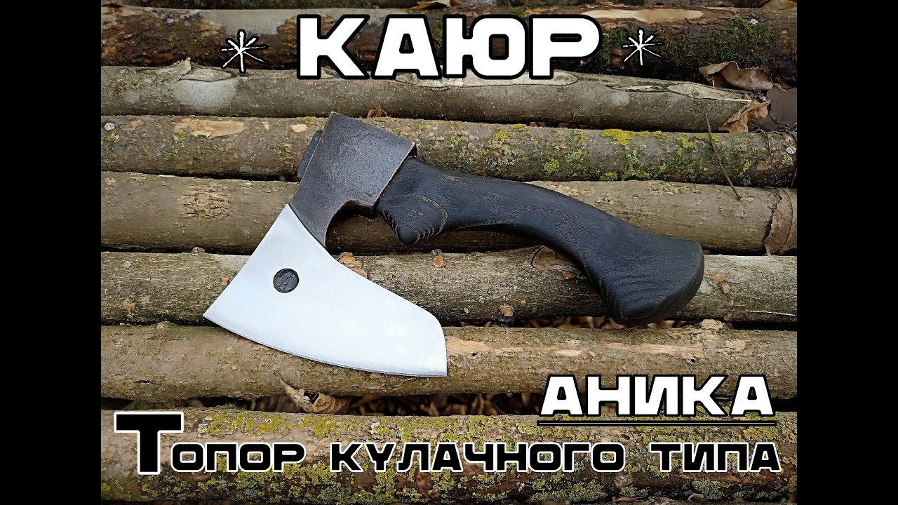 Топор кулачного типа КАЮР от мастерской Аника. Выживание. Тест №181 ...