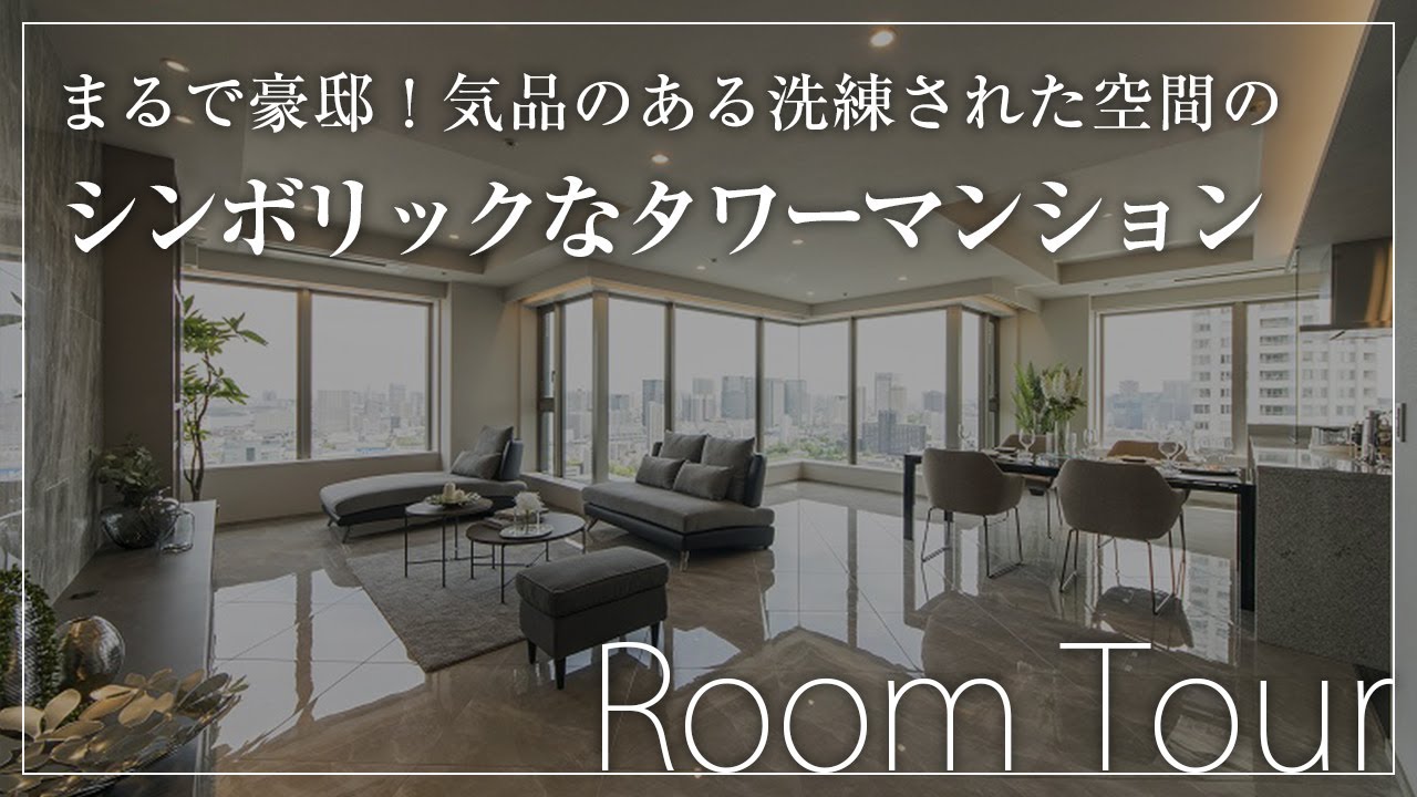 《ルームツアー》まるで豪邸！気品のある洗練された空間で華やぎを愉しむ、シンボリックな高層マンション【リノベーションマンション／タワーマンション】