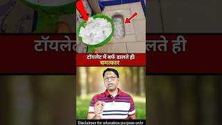 टॉयलेट की छुपी हुई ट्रिक #shorts #facts #viralvideo #education #knowledge #information