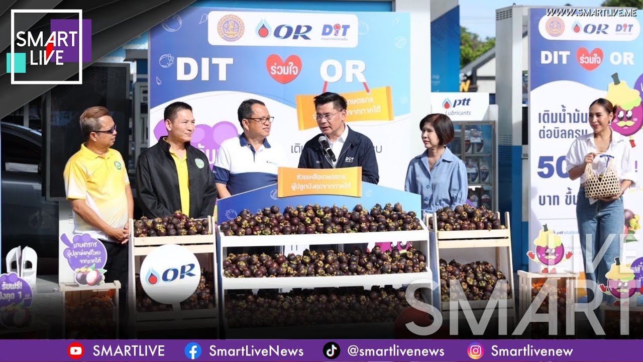 “พาณิชย์” Kick off ช่วยเกษตรกรไทยผู้ปลูกมังคุด กรมการค้าภายใน แจกสมนาคุณผู้เติมน้ำมัน