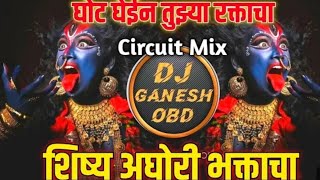शिष्य अघोरी भक्ताचा dj song Marathi / shishy aghori bhaktacha dj song remix active pad