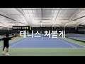 테린이의 모험🎾: 테니스 쳐볼게