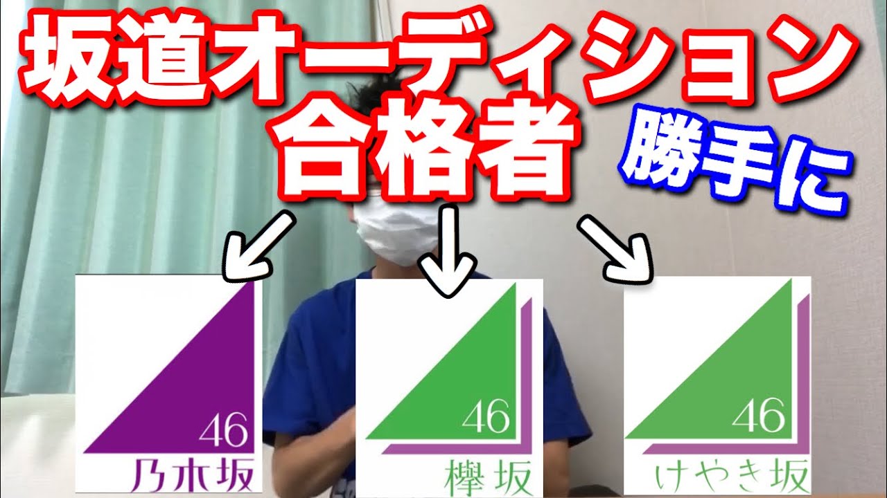 坂道合同オーディションの合格者の所属先を勝手に決めてみた! YouTube 坂道合同オーディションの合格者の所属先を勝手に決めてみた! YouTube