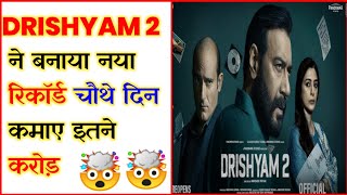 Drishyam 2 ने बनाया नया रिकॉर्ड, फिल्म ने चौथे दिन कमाए इतने करोड़ | Minitechzteam | #shorts
