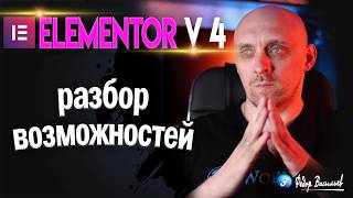 Elementor v 4 / 2026