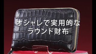 牛革クロコ型押しラウンド財布