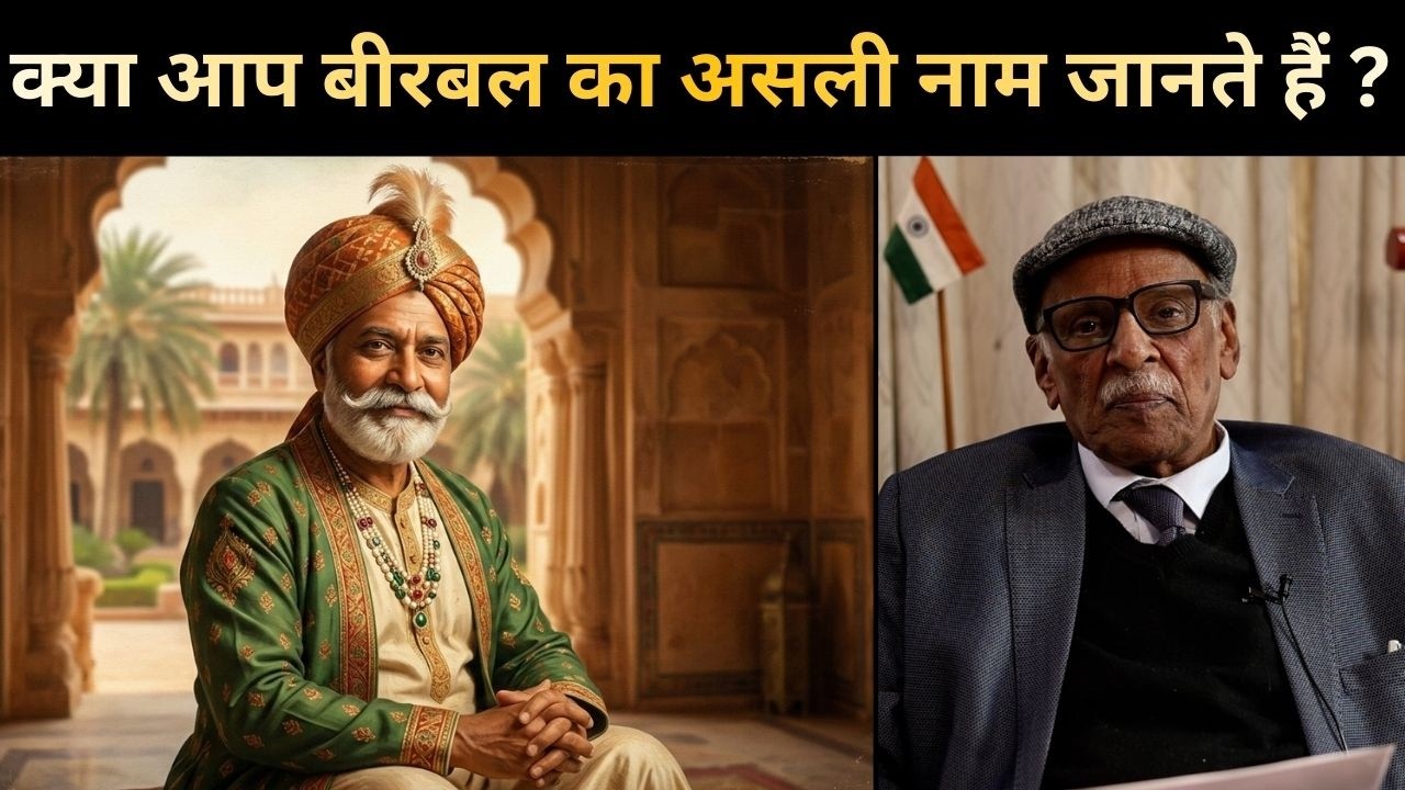 क्या आप बीरबल का असली नाम जानते हैं ? (Dr.ChanderTrikha)
