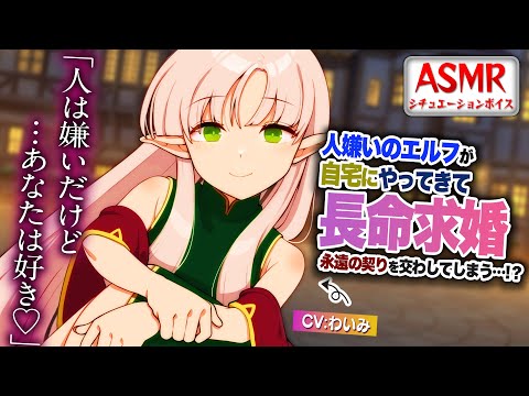 【ﾔﾝﾃﾞﾚASMR】ヒト嫌いのエルフが自宅まできて求婚してきたので断ると…！？【男性向けシチュエーションボイス】【アニメ】【コント】CV:わいみ