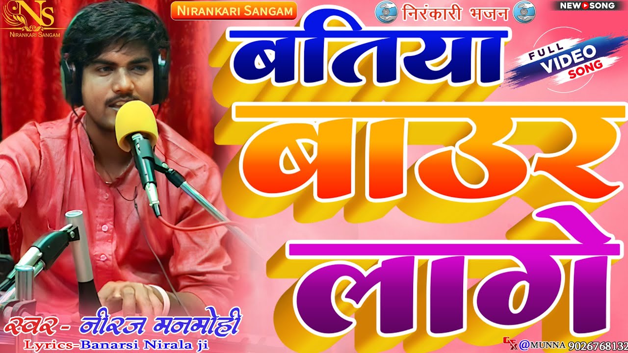 #video || बतिया बाउर लागे || Batiya baur lage || #neerajmanmohi #bhojpuri #nirankari #bhajan #song