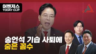송언석 기습 사퇴에 숨은 꼼수