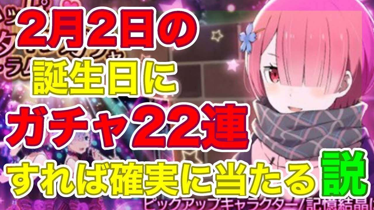 リゼロス ラムレム誕生日 ２月２日にガチャ22連すれば 確実にバレンタインラム当たる説 Youtube