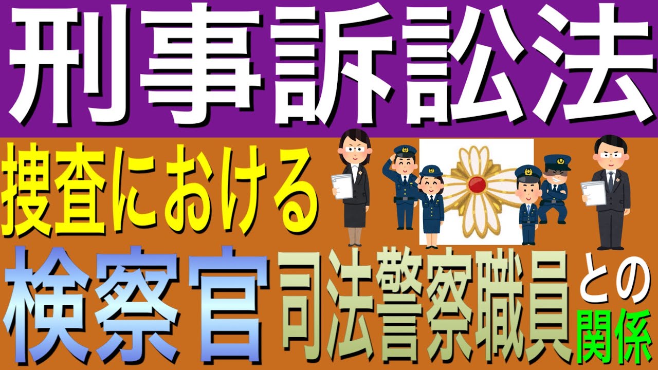 [刑事訴訟法]捜査における検査官、司法警察職員との関係