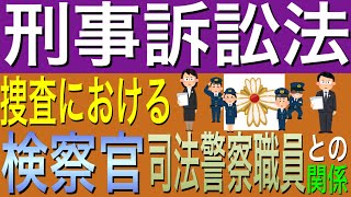 [刑事訴訟法]捜査における検査官、司法警察職員との関係