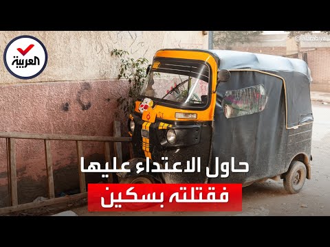 مصر إخلاء سبيل طفلة صومالية قتلت سائق توكتوك حاول اغتصابها
