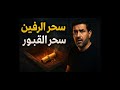 القصة الغامضة التي حي رت الجميع أسرار السحر الأسود وكشف طلاسم الغموض القصة الغامضة التي حي رت الجميع أسرار السحر الأسود وكشف طلاسم الغموض