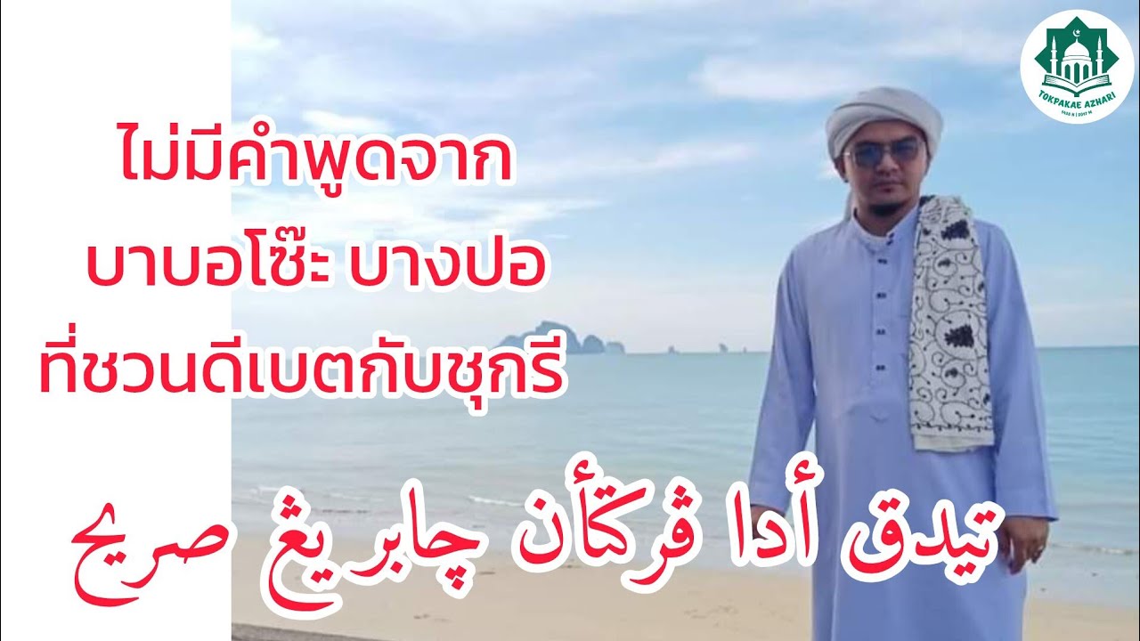 ไม่มีคำพูดจากบาบอโซะห์ บางปอ ที่ชวนดีเบตกับชุกรี | Tidak Ada Perkataan Cabar Yang Sorih