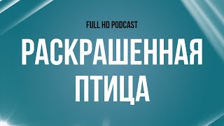 podcast | Раскрашенная птица (2019) - #рекомендую смотреть, онлайн обзор фильма