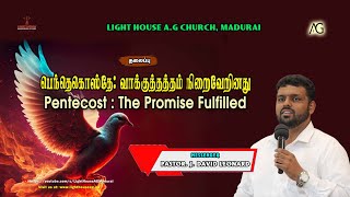பெந்தெகொஸ்தே வாக்குத்தத்தம் நிறைவேறினது | Pastor J. David Leonard | Light House AG - Madurai