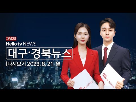 헬로TV뉴스 대구경북 8월 21일(월) 23년
