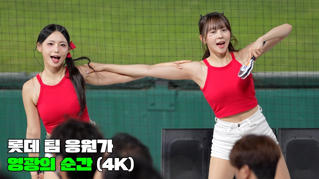 롯데자이언츠 팀 응원가 영광의 순간 (4K)