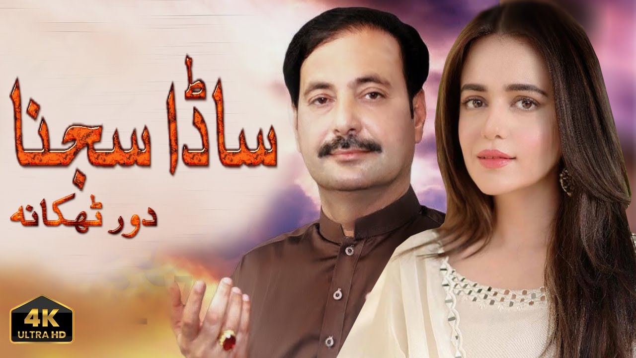 Sada Sajna Door Thikana Singer Ahmad Nawaz Cheena New Official Song ...