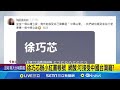 徐巧芯的社交媒體爭議