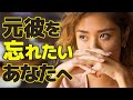 女はこんなとき、未練をもつ。元彼を忘れられない理由 #cancam #恋バナ #元カレ