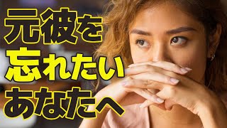 女はこんなとき、未練をもつ。元彼を忘れられない理由　#cancam #恋バナ #元カレ