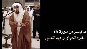 ما تيسر من سورة (( طه )) || القارئ الشيخ إبراهيم الحلبي