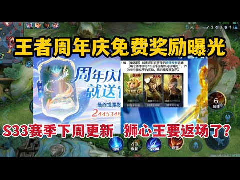 王者周年庆免费奖励曝光，S33赛季下周更新，狮心王要返场了？