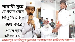 মায়াবী সুরে যে গজল গেয়ে মানুষের মনজয় করেপ্রথম স্থান অধিকার করলো।