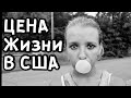 ЦЕНА Жизни В США. Monthly Cost Of Living for a Family Of Four. Павел Вайс